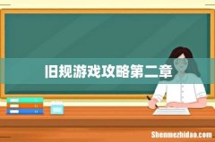 旧规游戏攻略第二章