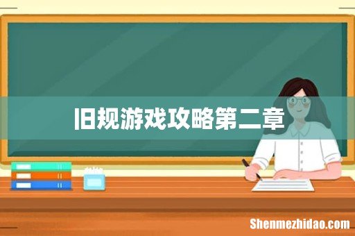 旧规游戏攻略第二章