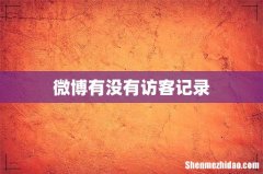 微博有没有访客记录