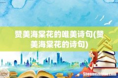 赞美海棠花的诗句 赞美海棠花的唯美诗句