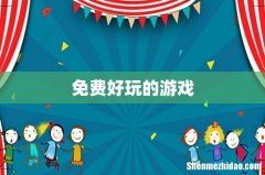 免费好玩的游戏