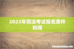 2023年司法考试报名条件时间