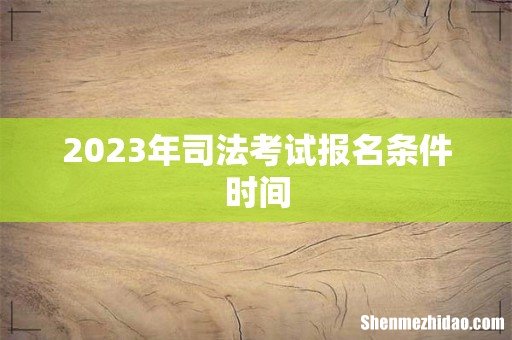 2023年司法考试报名条件时间