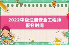 2022中级注册安全工程师报名时间