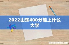 2022山东400分能上什么大学
