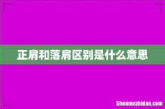 正肩和落肩区别是什么意思