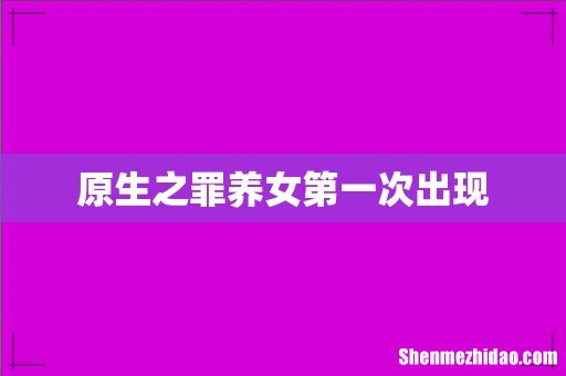 原生之罪养女第一次出现