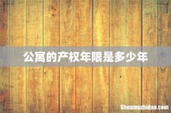 公寓的产权年限是多少年