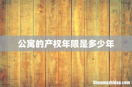 公寓的产权年限是多少年