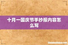 十月一国庆节手抄报内容怎么写