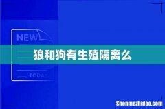 狼和狗有生殖隔离么