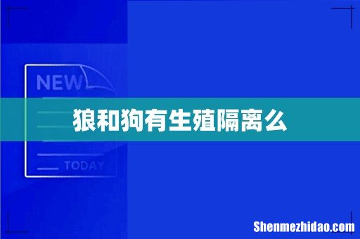 狼和狗有生殖隔离么