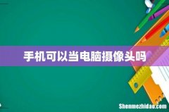 手机可以当电脑摄像头吗