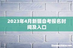 2023年4月新疆自考报名时间及入口