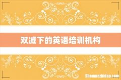 双减下的英语培训机构