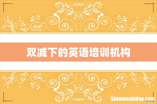 双减下的英语培训机构