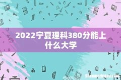 2022宁夏理科380分能上什么大学