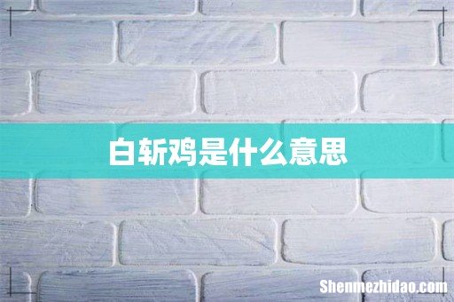 白斩鸡是什么意思