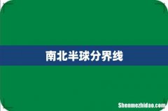 南北半球分界线