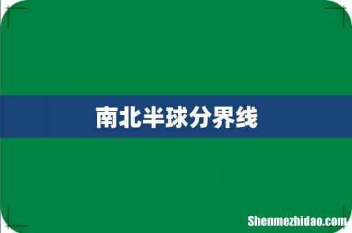 南北半球分界线