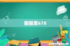 圈圈里678