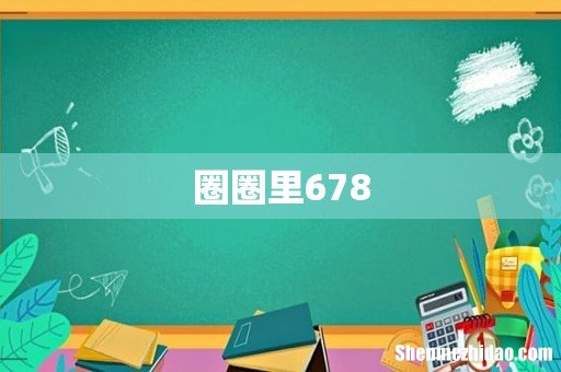 圈圈里678