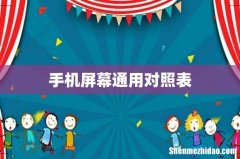 手机屏幕通用对照表