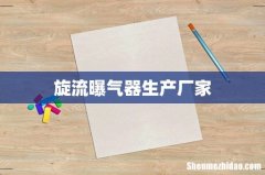 旋流曝气器生产厂家