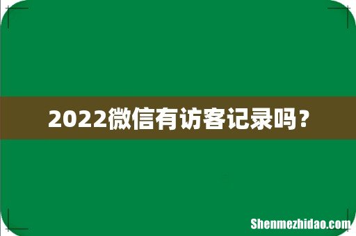 2022微信有访客记录吗?