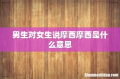 男生对女生说摩西摩西是什么意思