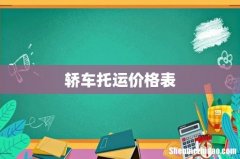 轿车托运价格表