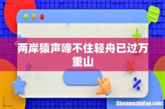 两岸猿声啼不住轻舟已过万重山