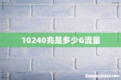 10240兆是多少G流量