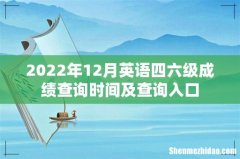 2022年12月英语四六级成绩查询时间及查询入口
