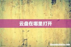 云盘在哪里打开