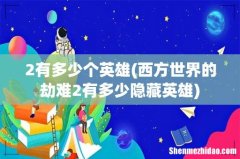 西方世界的劫难2有多少隐藏英雄 2有多少个英雄
