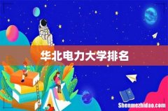 华北电力大学排名