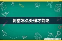 刺猬怎么处理才能吃