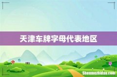 天津车牌字母代表地区