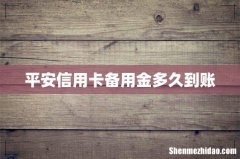 平安信用卡备用金多久到账