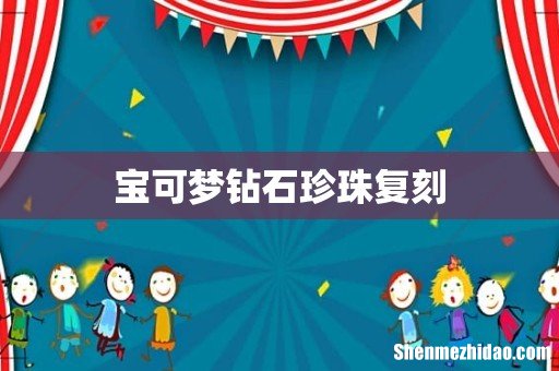 宝可梦钻石珍珠复刻