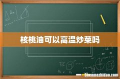 核桃油可以高温炒菜吗