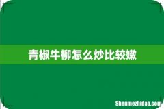 青椒牛柳怎么炒比较嫩
