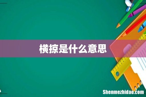 横掠是什么意思