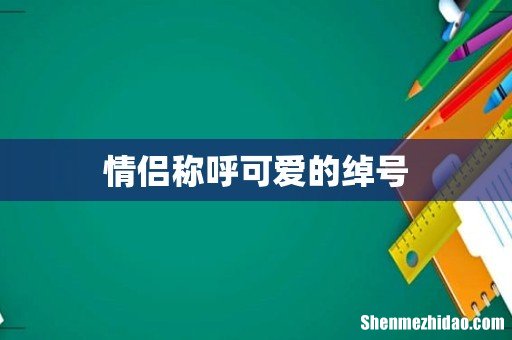 情侣称呼可爱的绰号
