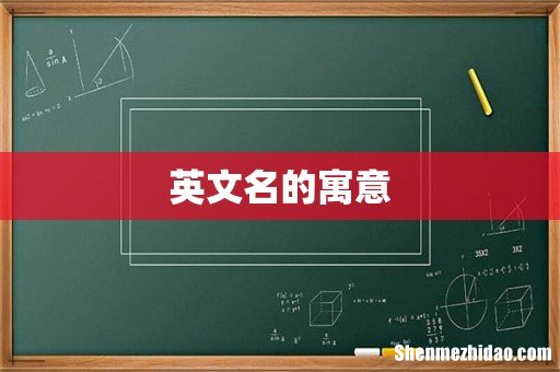 英文名的寓意