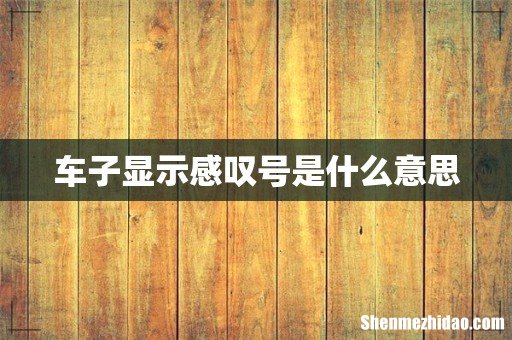 车子显示感叹号是什么意思