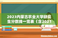 含2021-2022历年复试 2023内蒙古农业大学研究生分数线一览表
