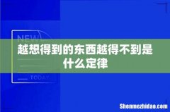 越想得到的东西越得不到是什么定律