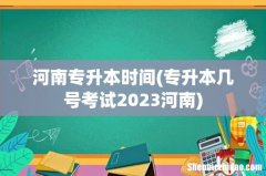 专升本几号考试2023河南 河南专升本时间
